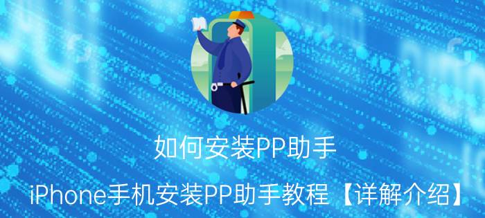 如何安装PP助手 iPhone手机安装PP助手教程【详解介绍】